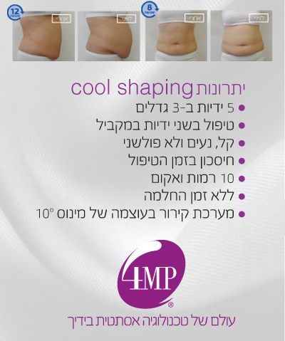יתרונות COOL SHAPING